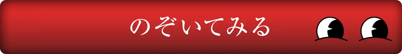 のぞいてみる