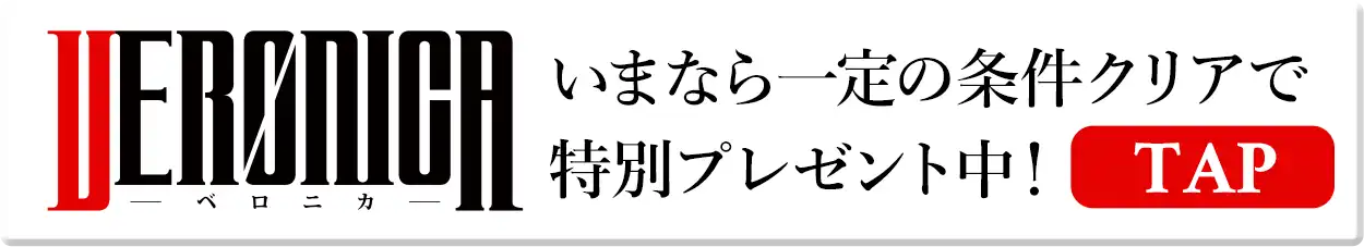 いまなら一定の条件クリアで特別プレゼント中！