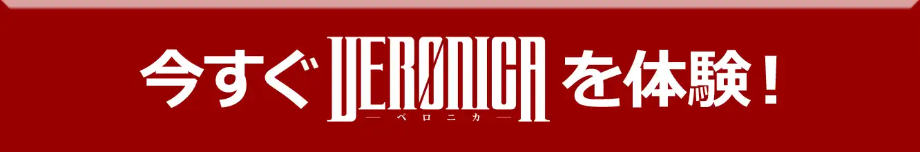 今すぐVERONICAを体験する