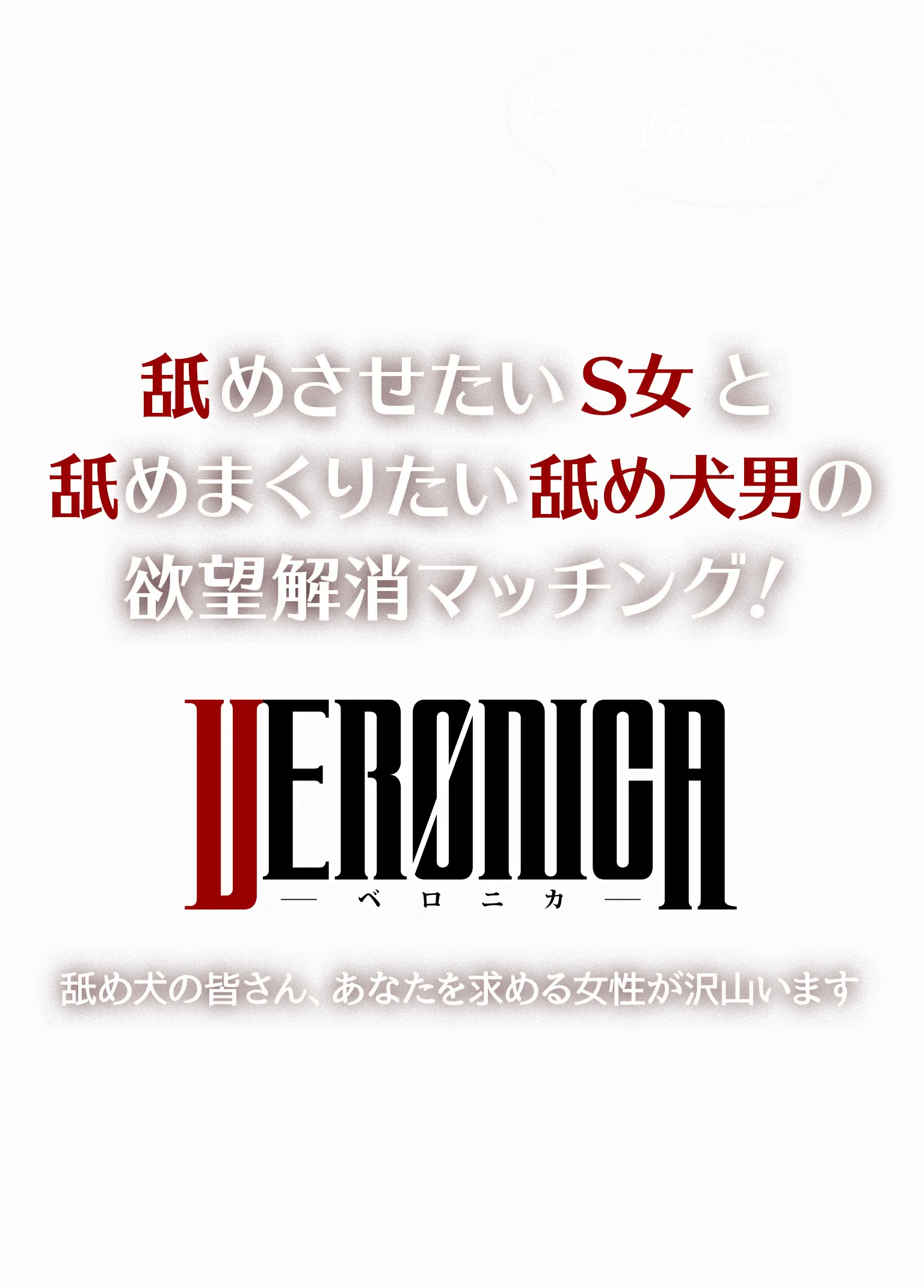 舐めさせたいと舐めまくりたいの欲望解消マッチング！VERONICA
